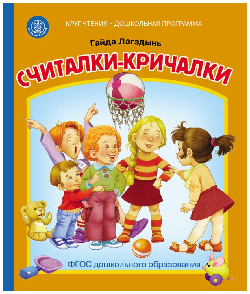 Считалки-кричалки (Лагздынь Гайда Рейнгольдовна) - фото №1