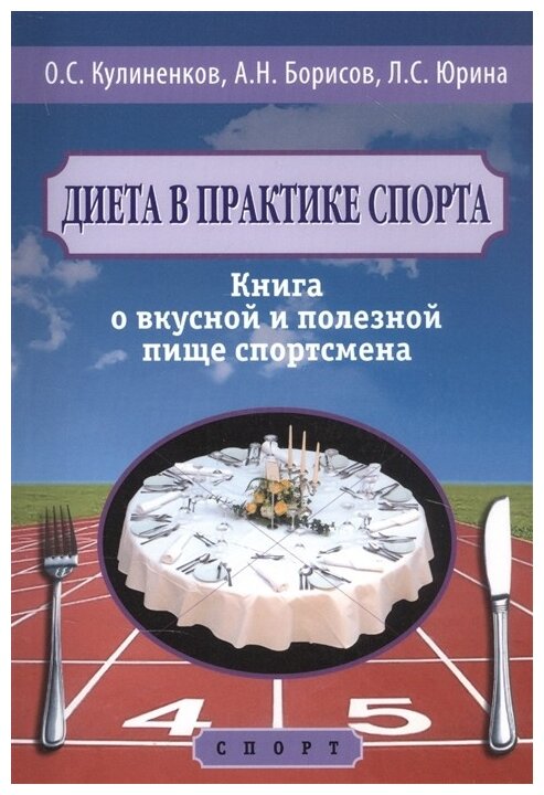 Диета в практике спорта Книга о вкусной и полезной пище спортсмена - фото №1