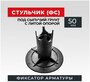 Фиксатор арматуры стульчик с литой опорой на сыпучие грунты ФС 50 250 шт.