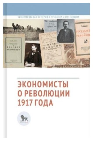 Экономисты о революции 1917 года: сборник статей.