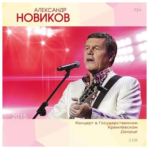 AUDIO CD Александр Новиков - Кремль 2015 (2CD)