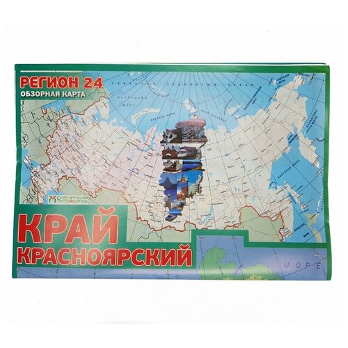 Карта Регион 24/Карта Красноярский край/Карта РФ карта автодорог складная страны мира