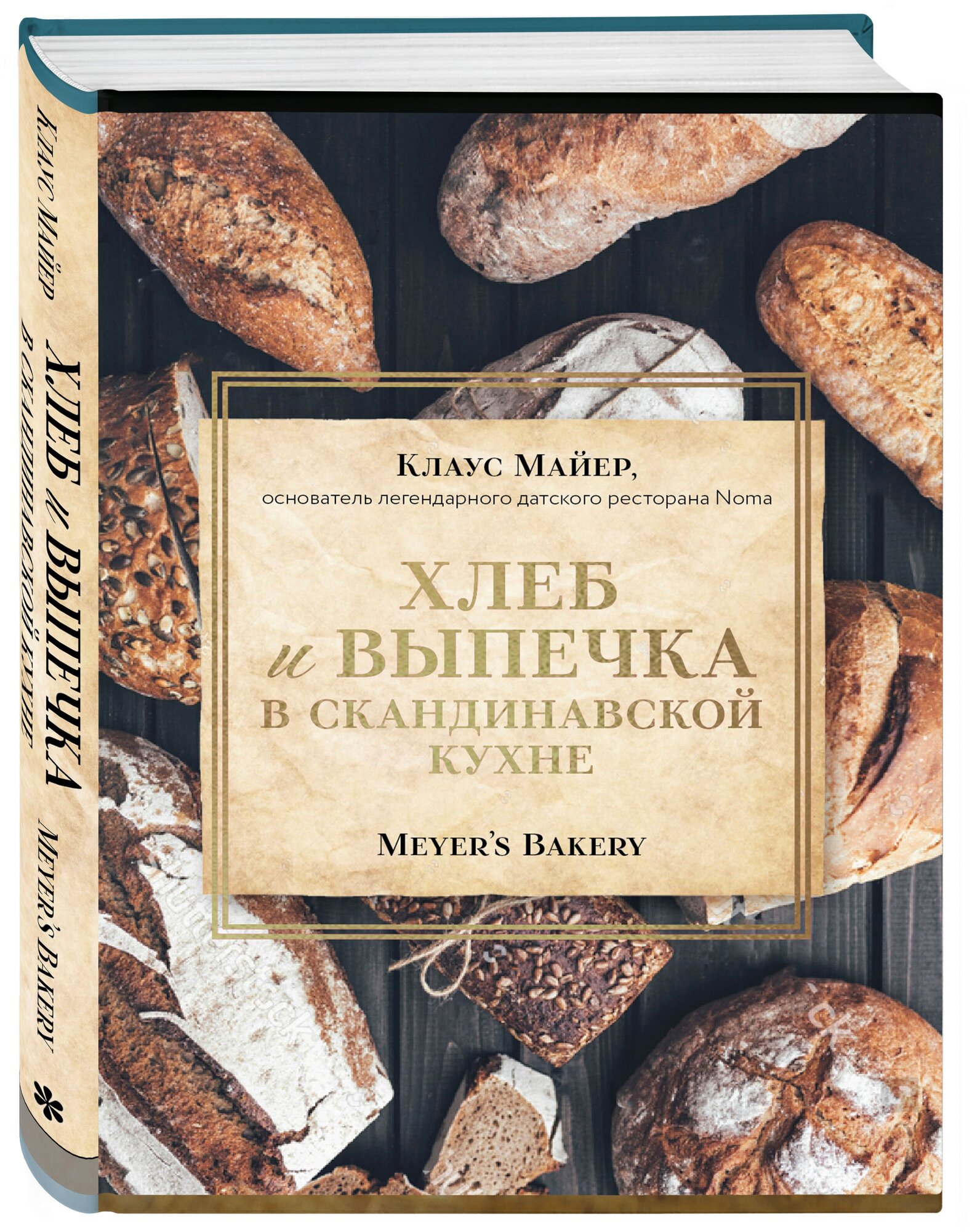 Клаус Майер. Хлеб и выпечка в скандинавской кухне. Meyer’s Bakery