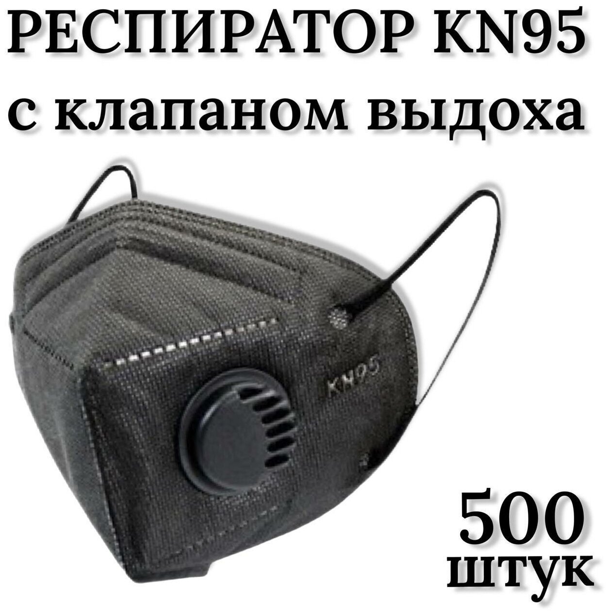 Респиратор KN95 FFP2 с клапаном, универсальный 500 штук, черный