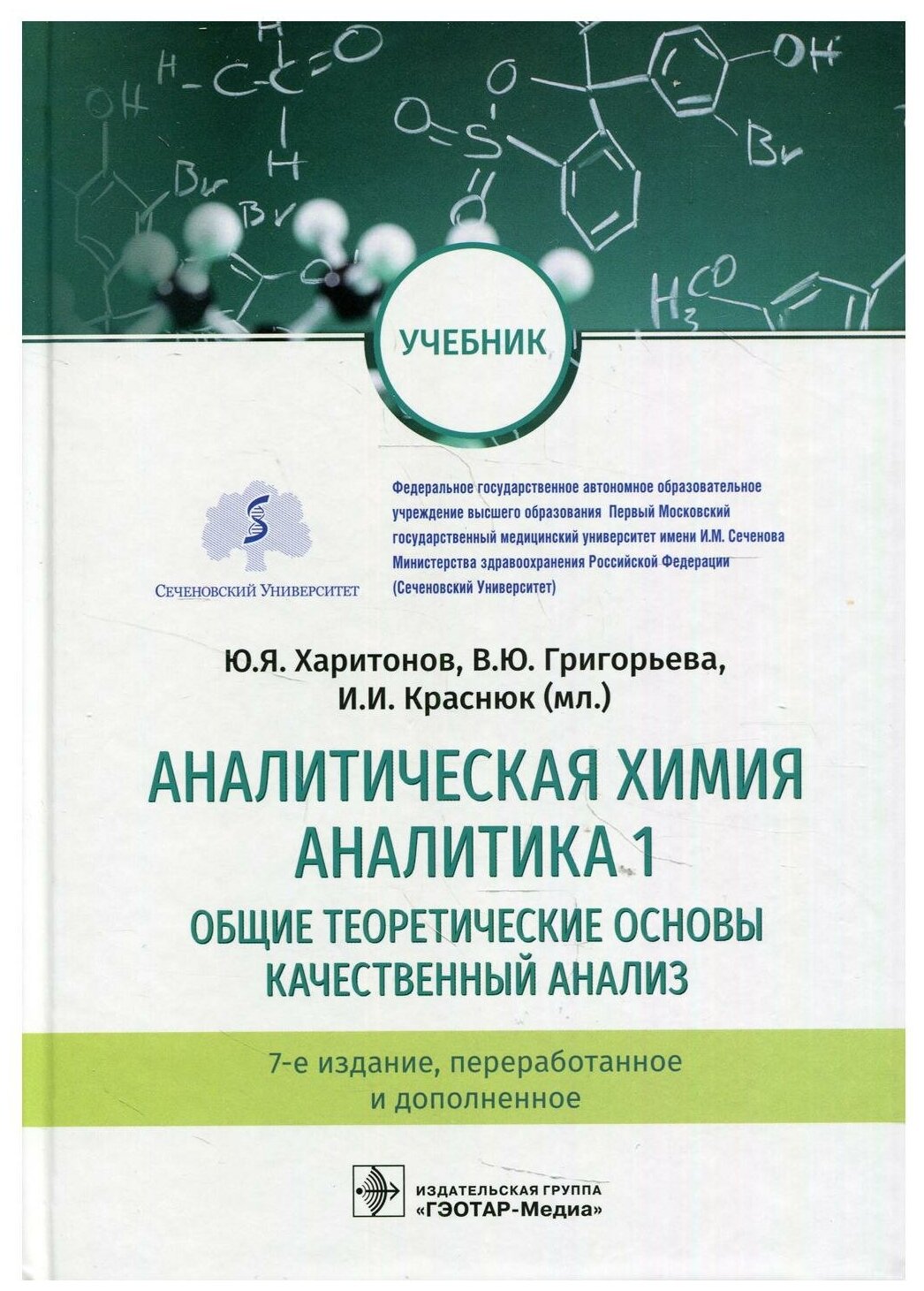 Аналитическая химия. Аналитика 1. Общие теоретические основы. Качественный анализ. Учебник