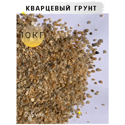 Кварцевый песок для аквариума, террариума / 2.0-5.0мм / 10кг