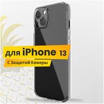 Ультратонкий чехол на Apple iPhone 13 с защитой камеры / Защитный силиконовый чехол для Эпл Айфон 13 / Premium силикон накладка (Прозрачный) - изображение