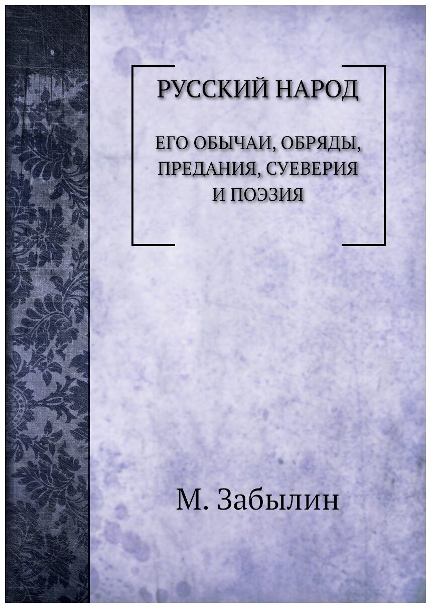 Русский народ (Забылин Михаил Михайлович) - фото №1