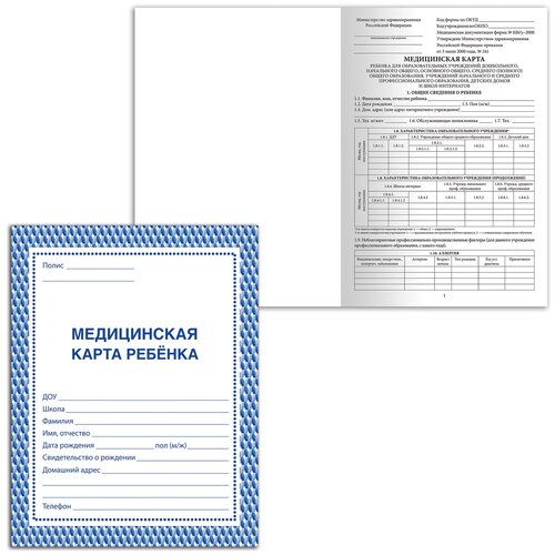 Медицинская карта ребёнка, форма № 026/у-2000, 16 л, картон, офсет, А4 (198x278 мм), синяя, STAFF, 130189