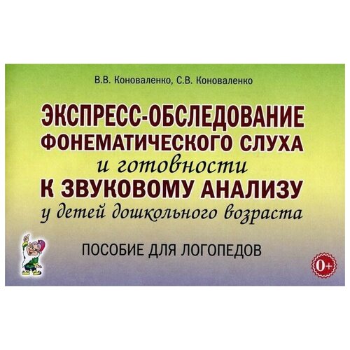 Экспресс - обследование фонематического слуха и готовности к звуковому анализу у детей дошкольного возраста. Пособие для логопедов