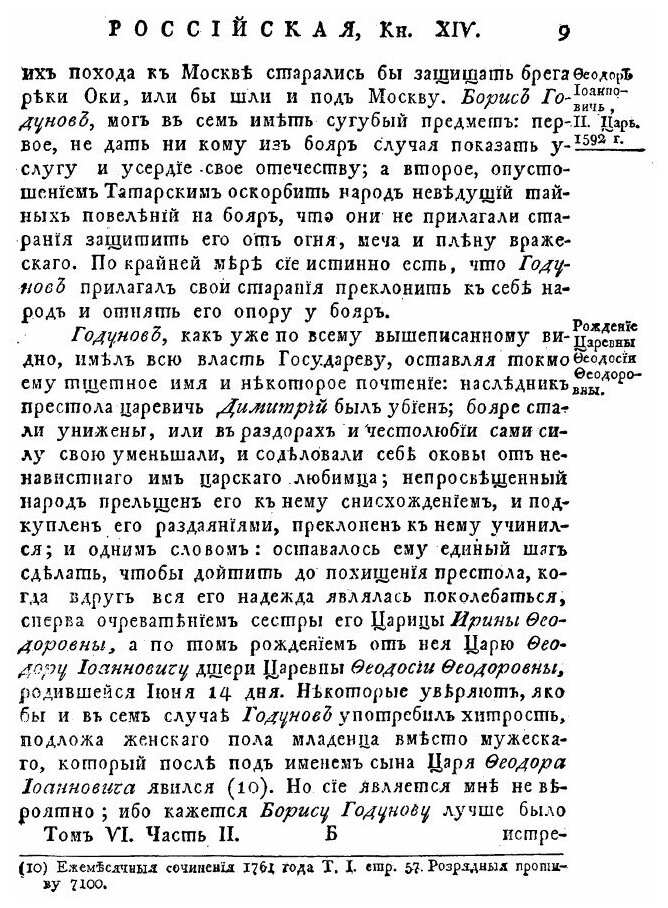 Книга История Российская, том Шестой, книга Четвертая из Десяти, Ч.2, От Убиения Цареви... - фото №6