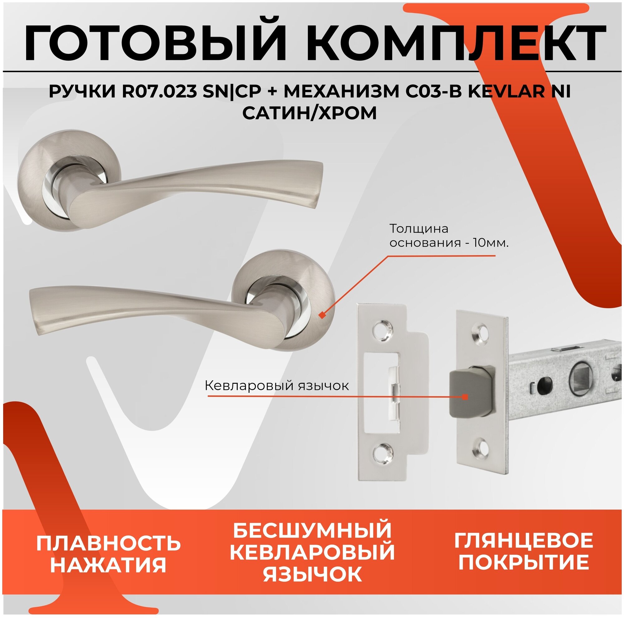 Комплект ручка дверная VETTORE 07.023 SN/CP + Защелка VЕTTORE C-03B 100 KEVLAR NI (Никель)