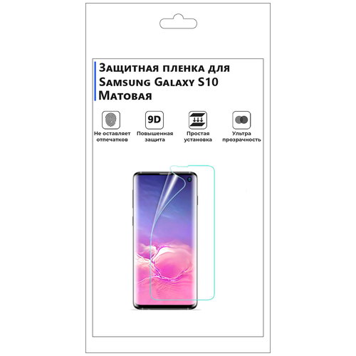 гидрогелевая защитная плёнка для samsung galaxy j3 pro матовая не стекло на дисплей для телефона Гидрогелевая защитная плёнка для Samsung Galaxy S10, матовая, не стекло, на дисплей, для телефона.