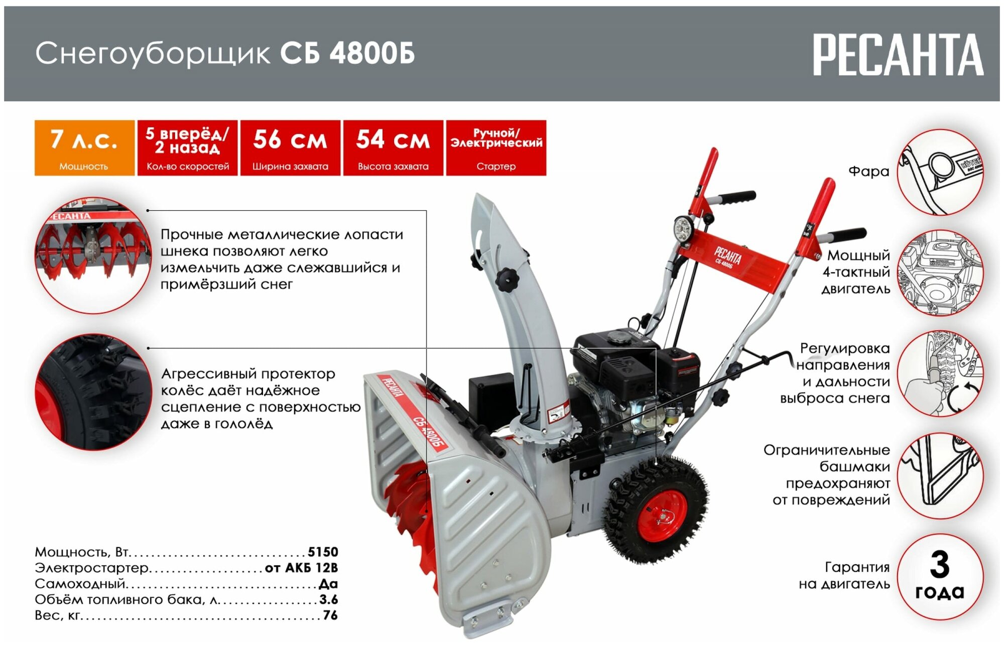 Снегоуборщик бензиновый РЕСАНТА СБ 4800Б 7 лс