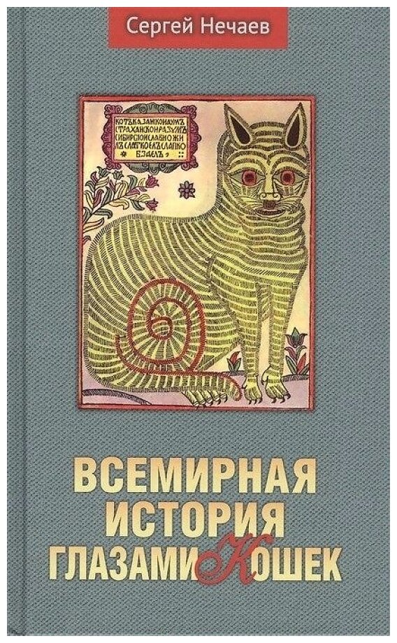 Всемирная история глазами кошек - фото №1