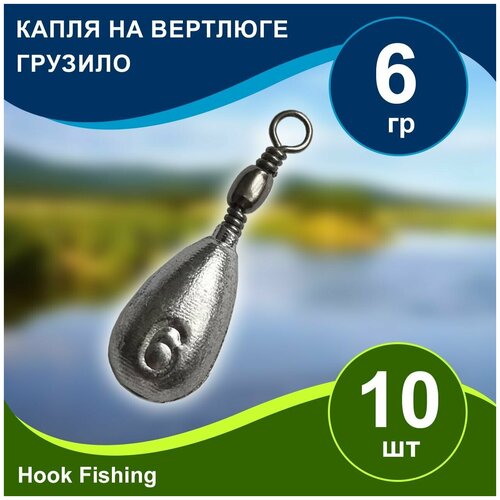 фото Груз рыболовный "капля на вертлюге" вес 6гр 10шт, дропшот, отводной поводок, джигриг, убийца карася нет бренда