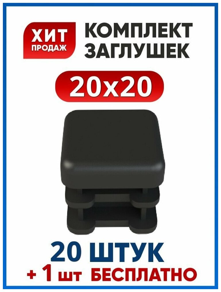 Заглушка 20х20 мм.