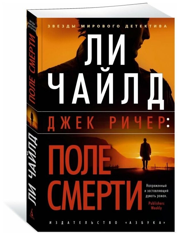 Джек Ричер: Поле смерти (Чайлд Ли (соавтор), Чайлд Линкольн) - фото №1