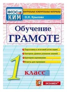 Крылова О. Н. Обучение грамоте. 1 класс. Контрольные измерительные материалы. ФГОС. Контрольные измерительные материалы. Начальная школа