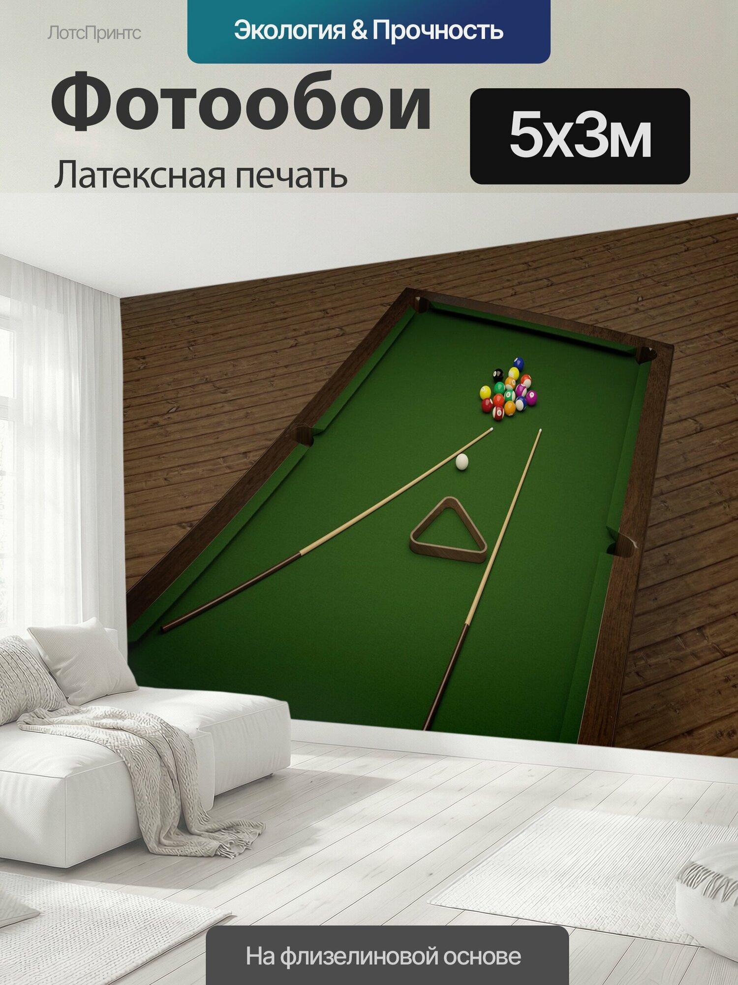 Фотообои моющиеся ударопрочные "Бильярд, мячи, таблица" 500x300 см. латексная печать