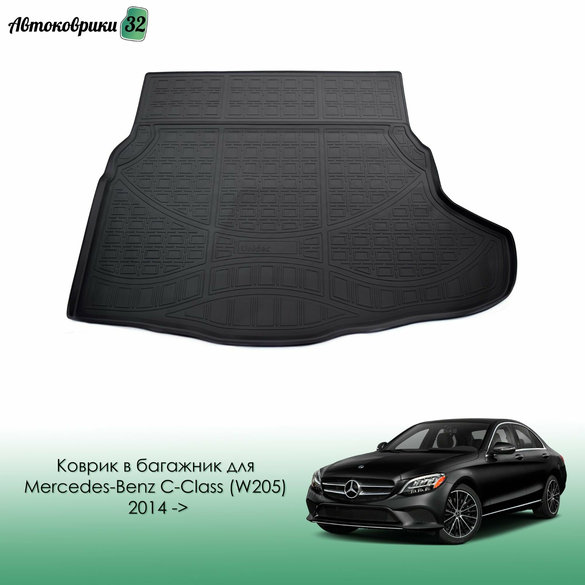 Коврик в багажник для Mercedes-Benz C-Class (W205) 2014- полиуретановый / Мерседес C-Класс W205 с 2014 года