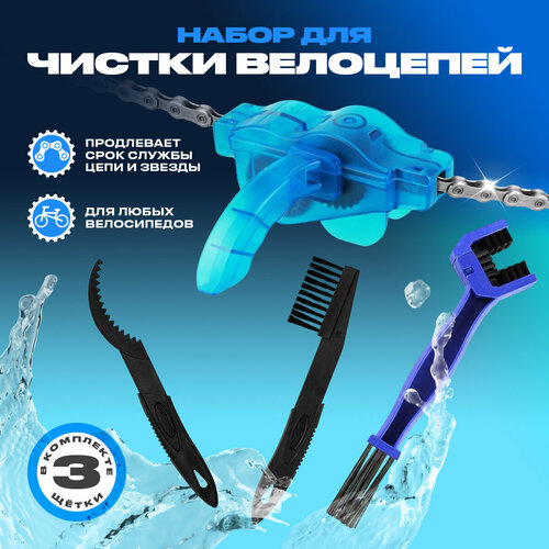 Набор для чистки цепи и звезд велосипедов синий, черный