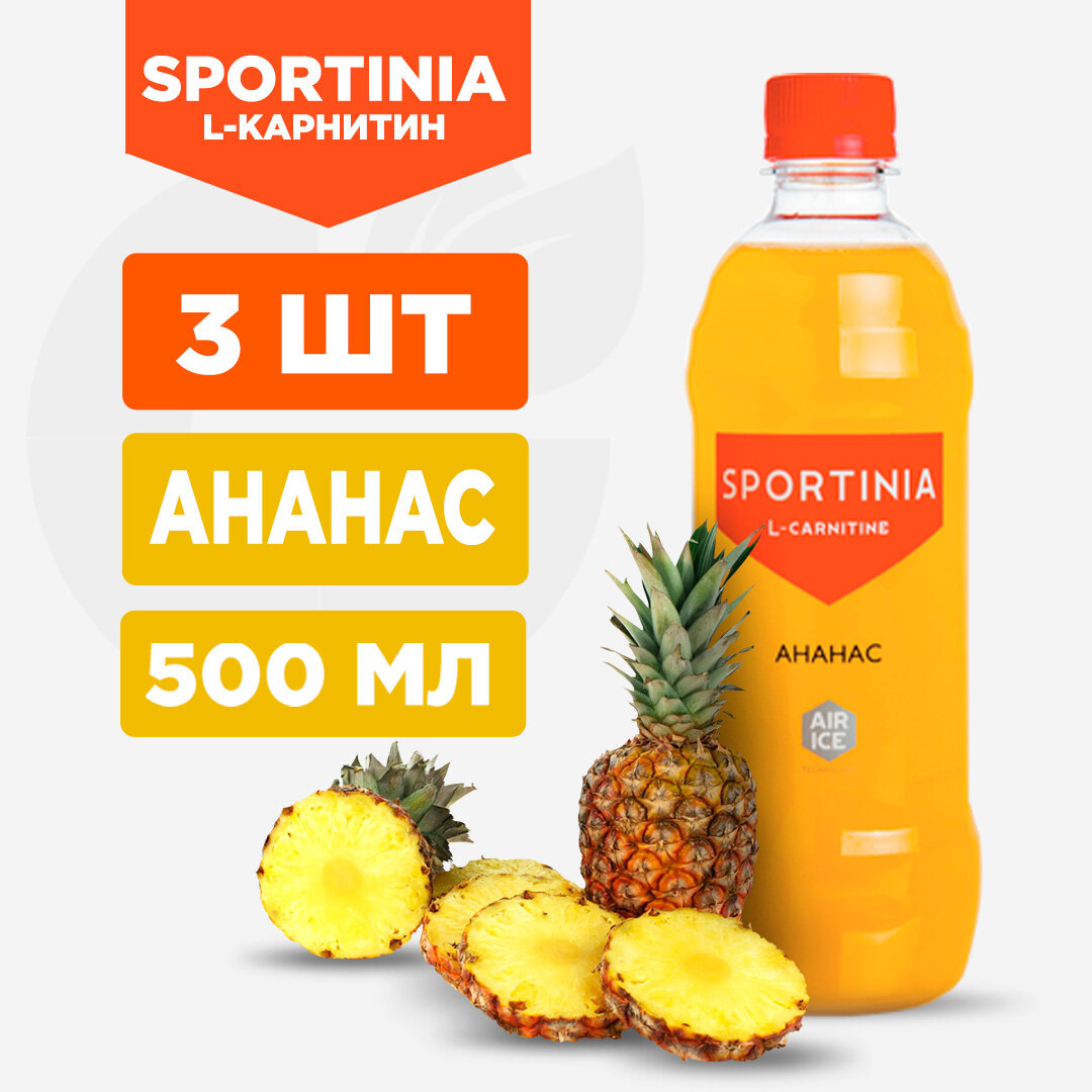 Напиток "SPORTINIA" L-Carnitine - 3 штуки по 500мл, Ананас
