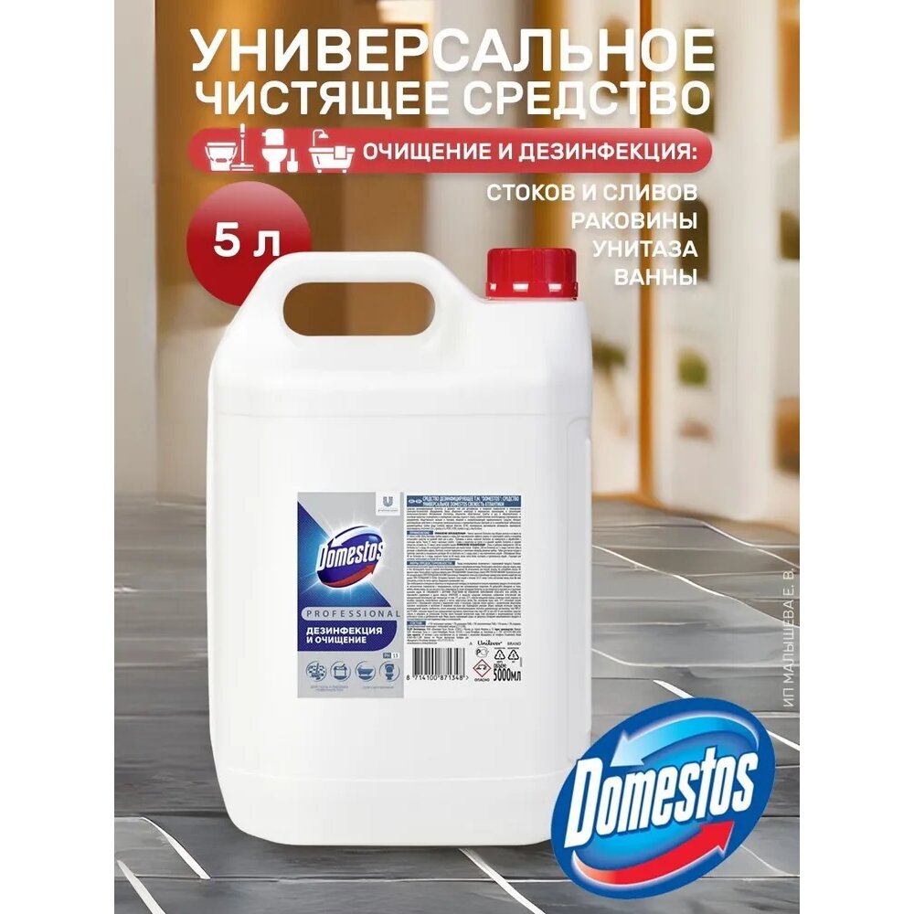 Чистящее средство Domestos PROFESSIONAL Свежесть Атлантики 5 л - фотография № 14