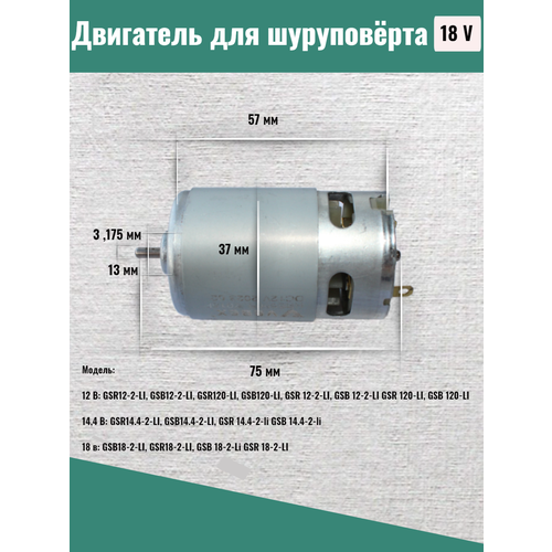 Двигатель/мотор для шуруповерта 18B двигатель мотор 12 v для шуруповерта