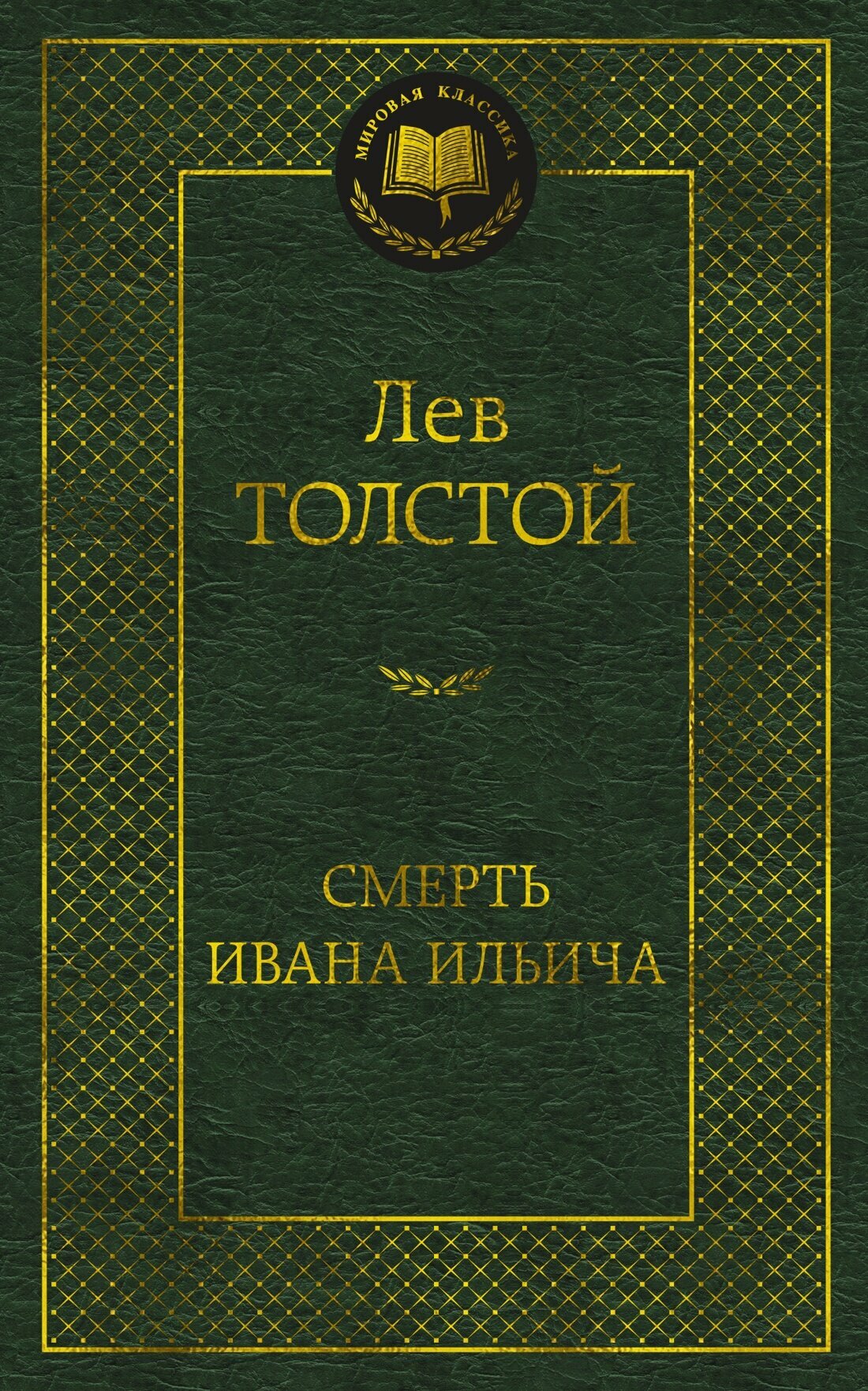 Смерть Ивана Ильича (Толстой Лев Николаевич) - фото №3
