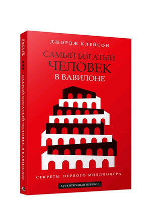 Клейсон Дж. С.(о) Самый богатый человек в Вавилоне Секреты первого миллионера (208стр.) [978-985-15-5188-6]