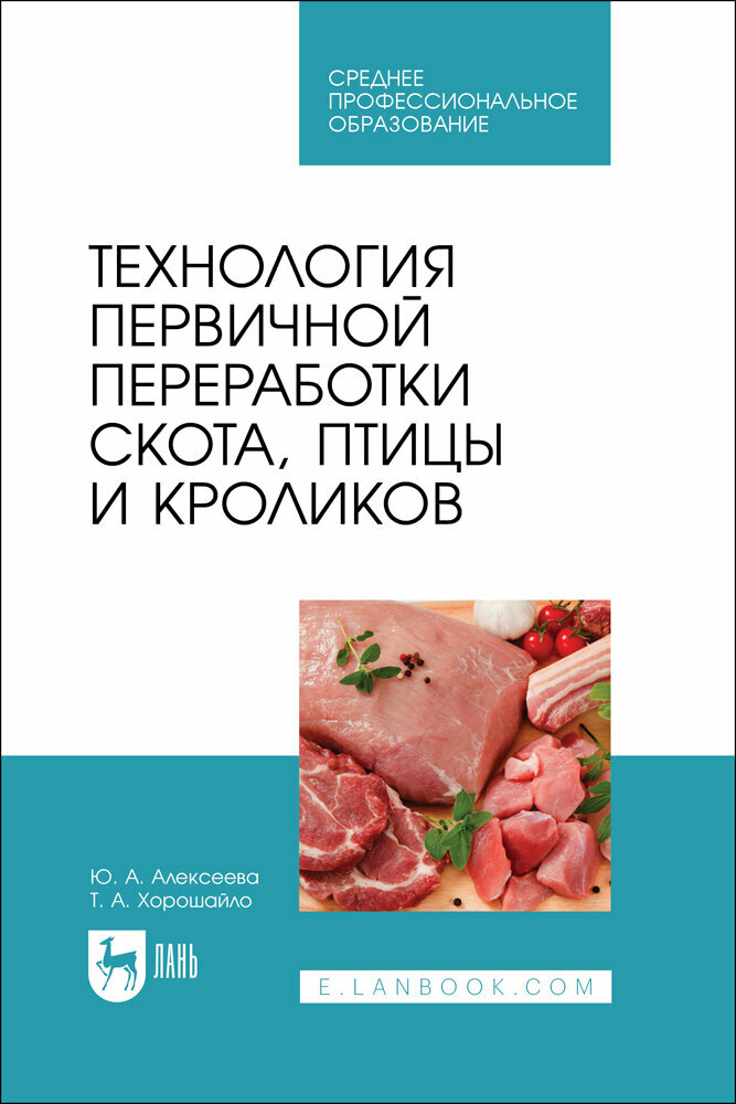 Алексеева Ю. А. "Технология первичной переработки скота, птицы и кроликов"