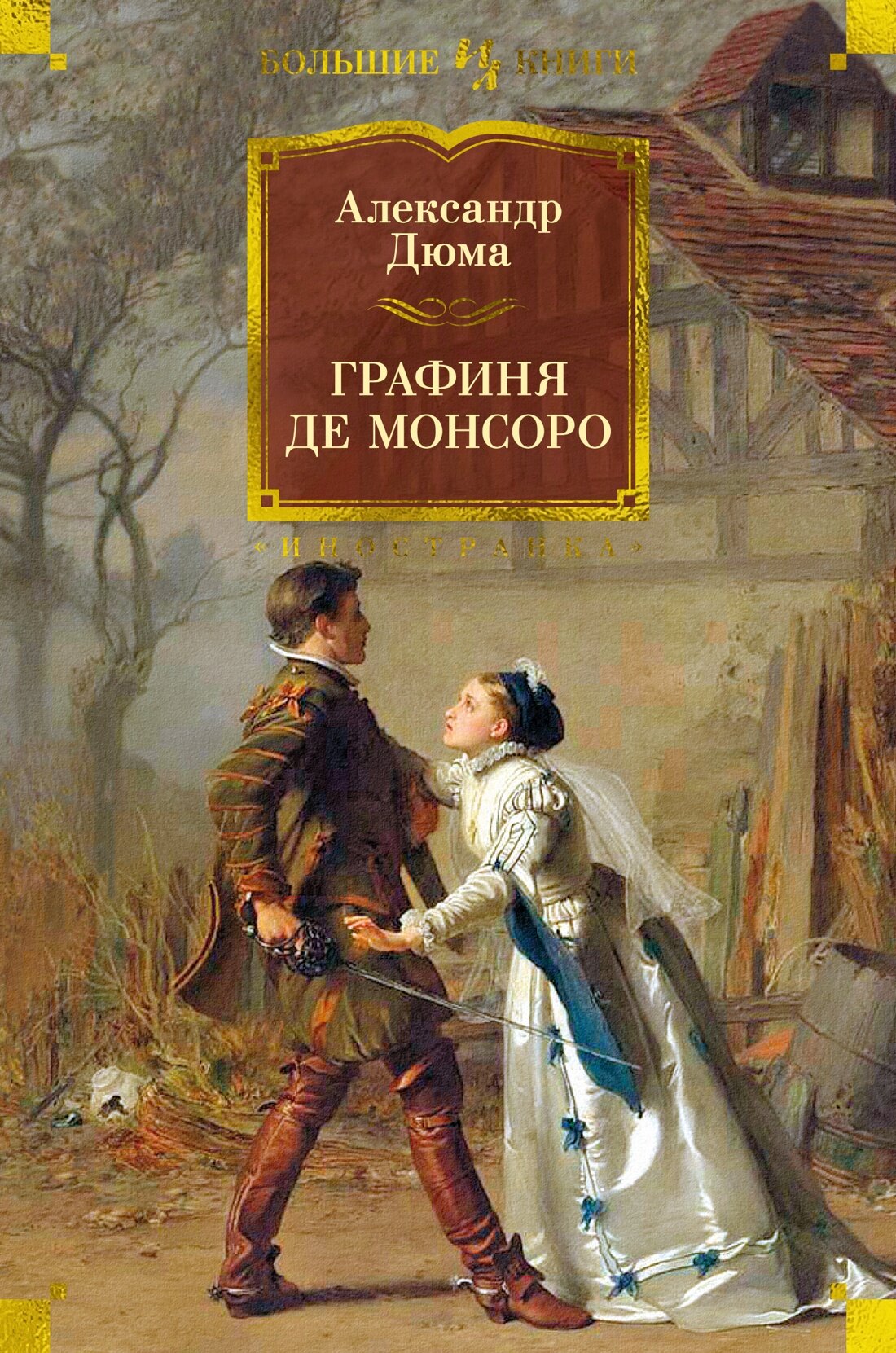 Графиня де Монсоро роман (Дюма Александр (отец)) - фото №11