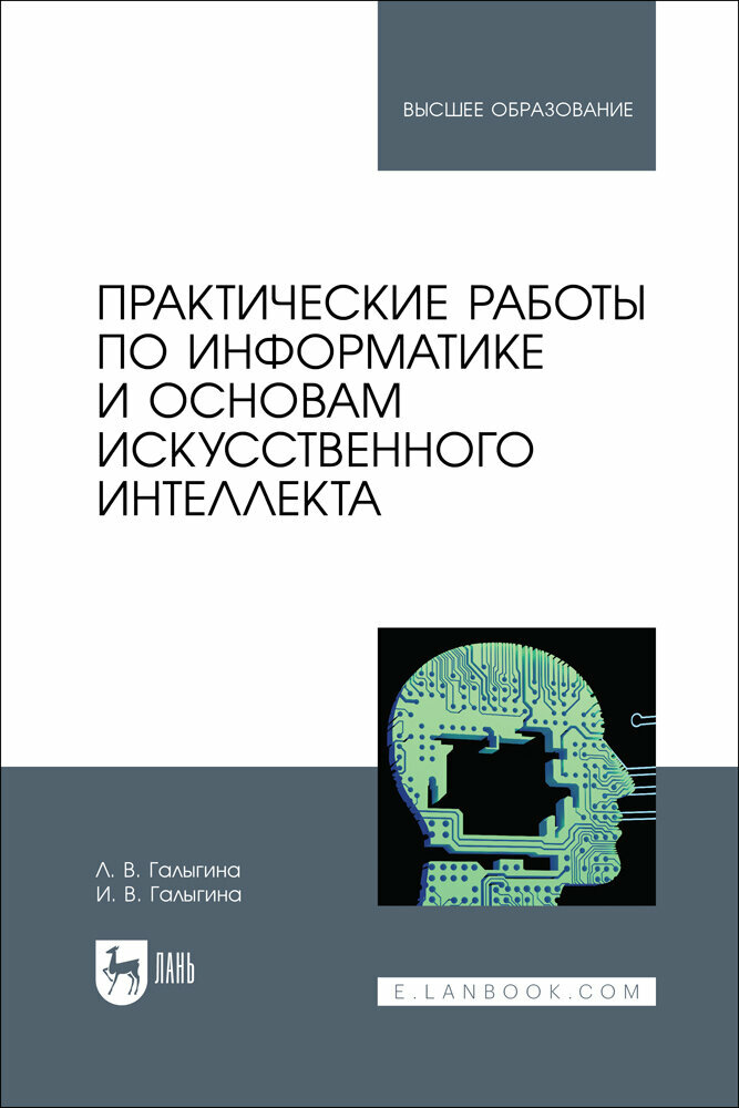 Галыгина Л. В. "Практические работы по информатике и основам искусственного интеллекта"