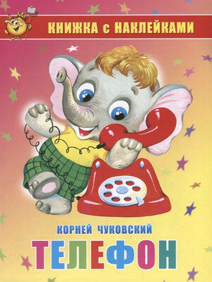 Телефон. Книжка с наклейками (Чуковский Корней Иванович) - фото №1