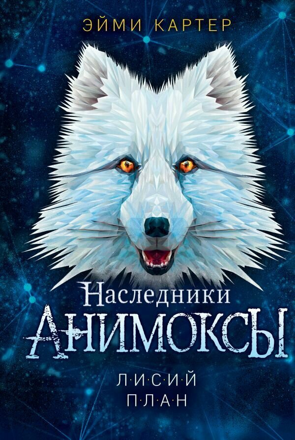 Картер Эм. Анимоксы [Кн. 6] Лисий план