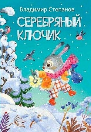 МоиЛюбимыеКн(Вакоша) Степанов В. А. Серебряный ключик Сказка