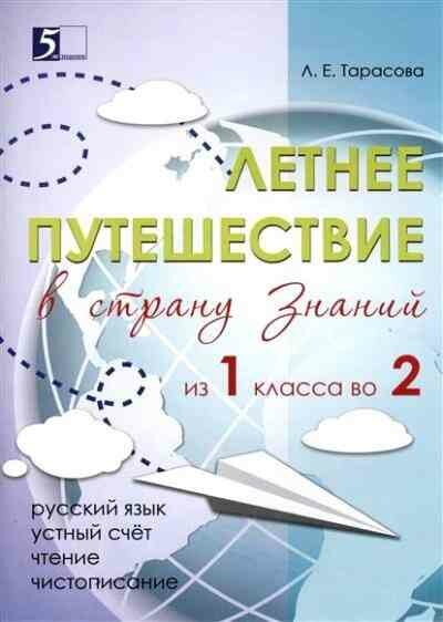 Летнее путешествие из 1 класса во 2. Тетрадь для учащихся начальных классов - фото №14