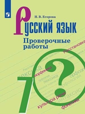 У. 7кл. Русс. яз. Пров. работы к уч. М. Т. Баранова (Егорова Н. В; М: Пр.22) Изд. 4-е, стереотип.