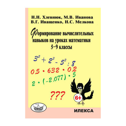 хлевнюк н иванова м иващенко в мелкова н формирование вычислительных навыков на уроках математики 5 9 классы Формирование вычислительных навыков на уроках математики 5- 9кл. (Хлевнюк Н. Н, Иванова М. В, Иващенко В. Г. и др.)