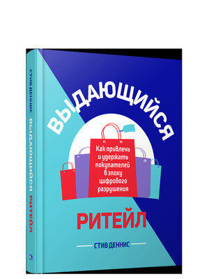 Выдающийся ритейл. Как привлечь и удержать покупателей в эпоху цифрового разрушения - фото №2