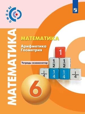 У. 6кл. Математика Арифметика. Геометрия Тет.-экзаменатор (Кузнецова Л. В. и др; М: Пр.21) (сферы) Изд.11-е