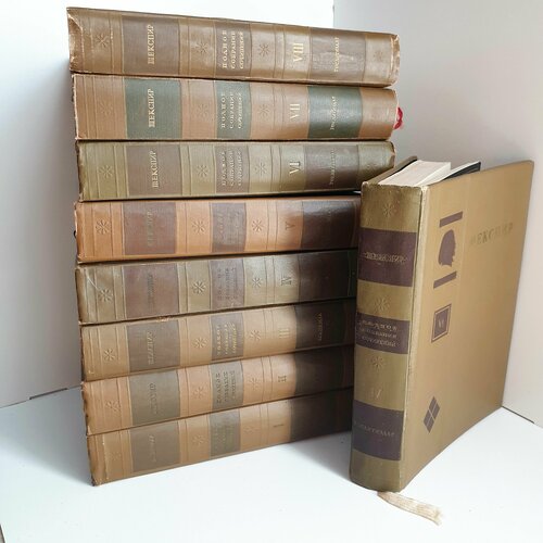 Шекспир 9 книг (8 томов и том с ошибкой издательства), Academia, 1937 г. Полное собрание сочинений в 8 томах