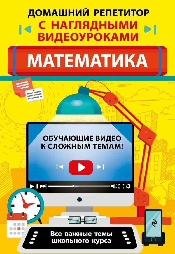 ДомашнийРепетиторСНаглядВидеоуроками Математика (Колесникова Т. А.)