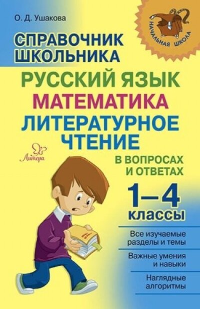 НачШкола(Литера)(о) Спр. школьника 1-4кл. Русс. яз, математика, лит. чтение (Ушакова О. Д.)