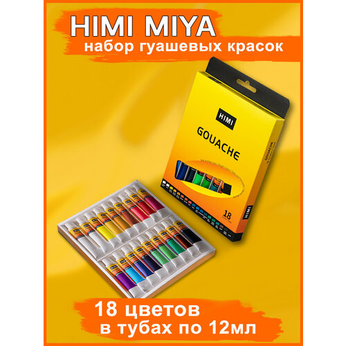 himi miya акриловые краски набор акриловых красок в тюбиках himi 36 цветов yc hm tz 004 HIMI MIYA/ Гуашь/ Набор гуашевых красок в тюбиках HIMI 12 мл, 18 цветов YC. HM. TZ.015