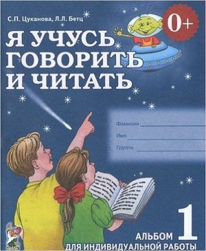 Я учусь говорить и читать. Альбом 1 для индивидуальной работы (Цуканова С. П, Бетц Л. Л.)