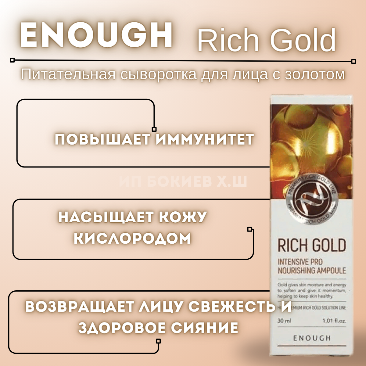 Сыворотка Rich Gold Intensive Pro Nourishing Ampoule 30мл ENOUGH - фото №16