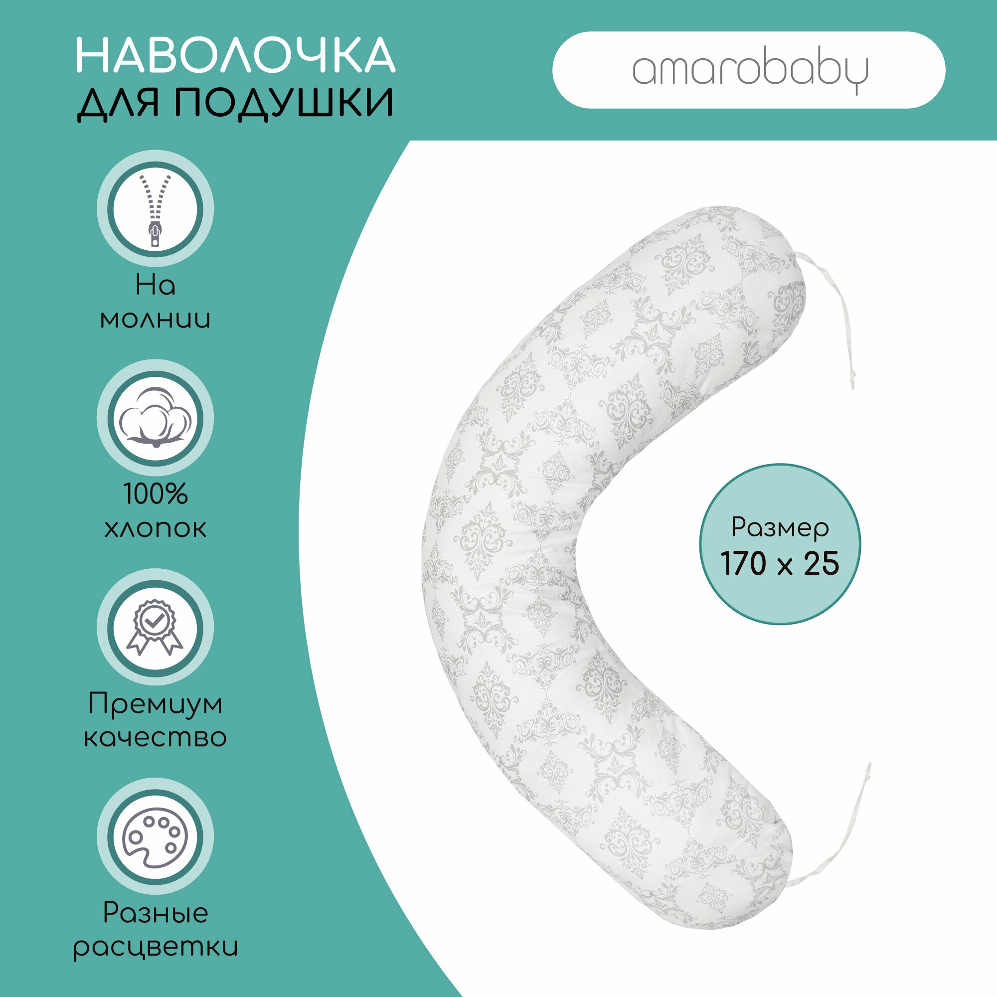 Наволочка к подушке для беременных AmaroBaby 170х25 (Дамаск серый)