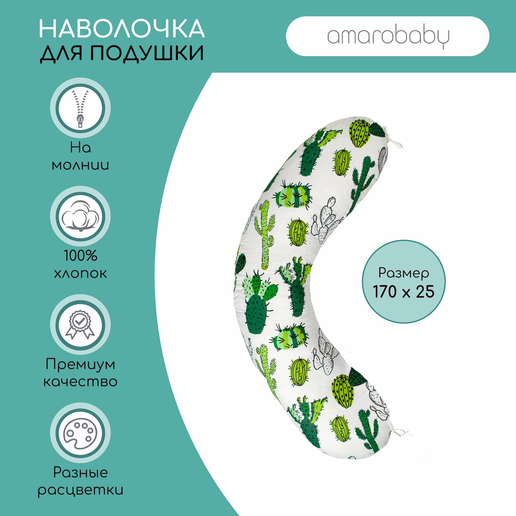 Наволочка к подушке для беременных AmaroBaby 170х25 (Кактусы)